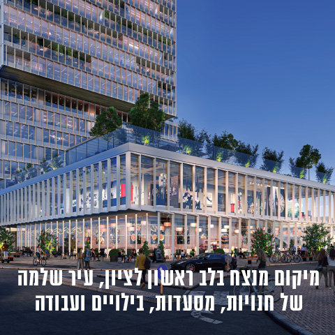 מיקום מנצח בלב ראשון לציון עיר שלמה של חנויות מסעדות בילויים ועבודה